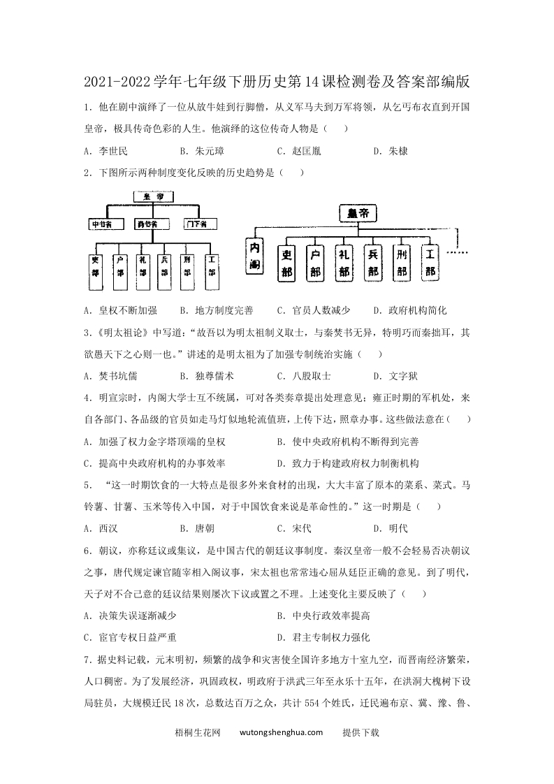 2021-2022学年七年级下册历史第14课检测卷及答案部编版(Word版)-梧桐生花