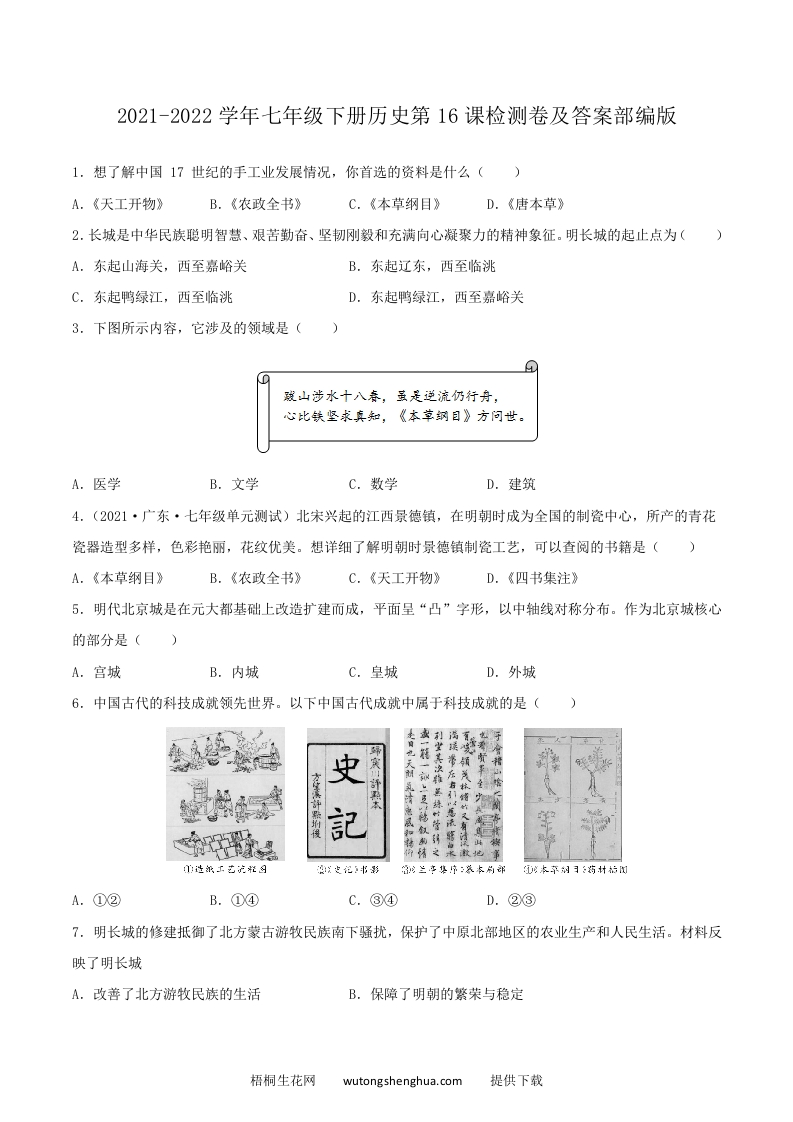 2021-2022学年七年级下册历史第16课检测卷及答案部编版(Word版)-梧桐生花