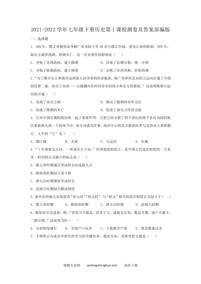 2021-2022学年七年级下册历史第1课检测卷及答案部编版(Word版)-梧桐生花