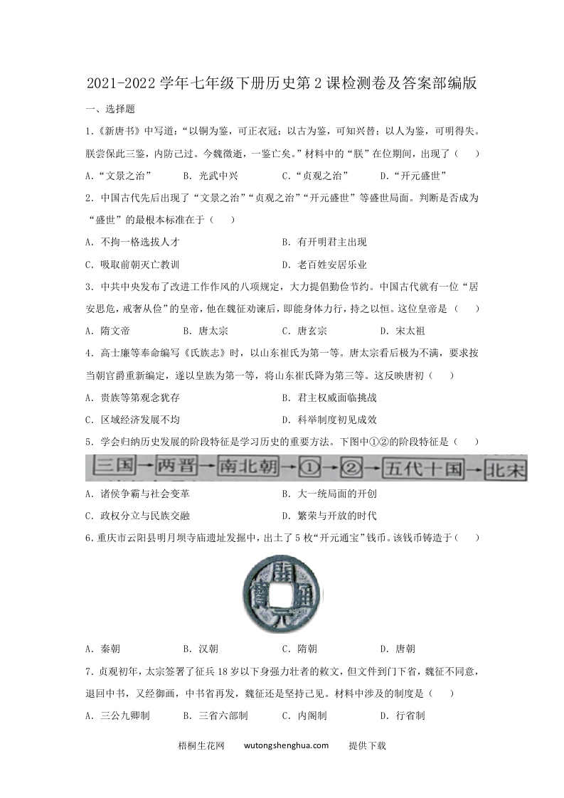 2021-2022学年七年级下册历史第2课检测卷及答案部编版(Word版)-梧桐生花