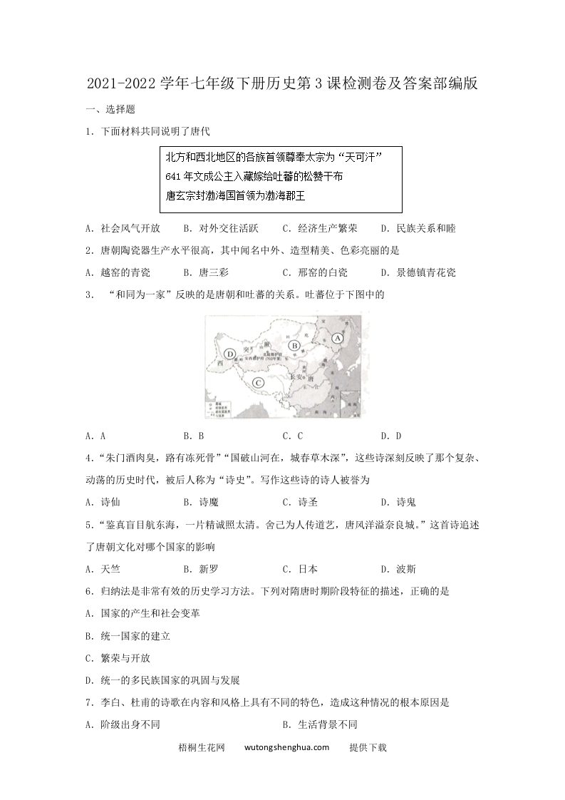 2021-2022学年七年级下册历史第3课检测卷及答案部编版(Word版)-梧桐生花