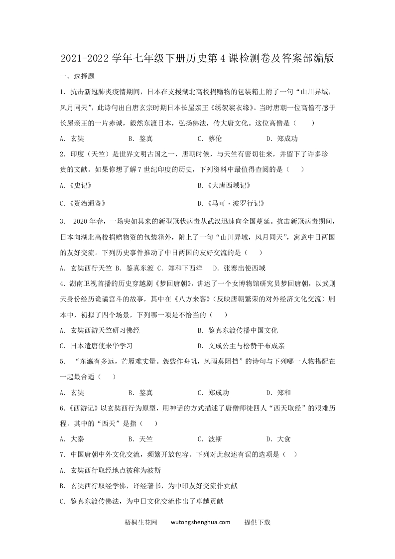 2021-2022学年七年级下册历史第4课检测卷及答案部编版(Word版)-梧桐生花