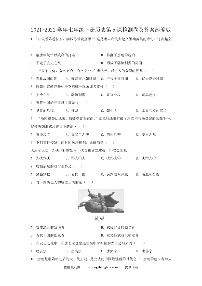 2021-2022学年七年级下册历史第5课检测卷及答案部编版(Word版)-梧桐生花