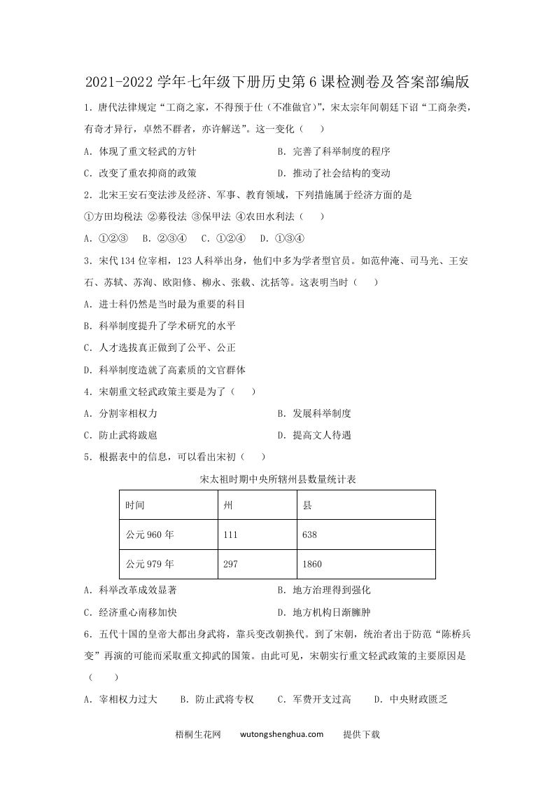 2021-2022学年七年级下册历史第6课检测卷及答案部编版(Word版)-梧桐生花