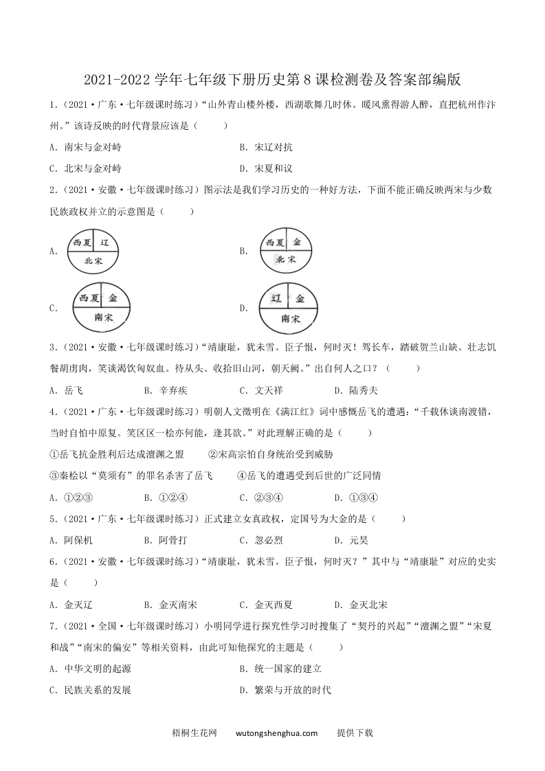 2021-2022学年七年级下册历史第8课检测卷及答案部编版(Word版)-梧桐生花