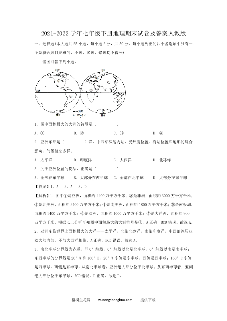 2021-2022学年七年级下册地理期末试卷及答案人教版(Word版)-梧桐生花