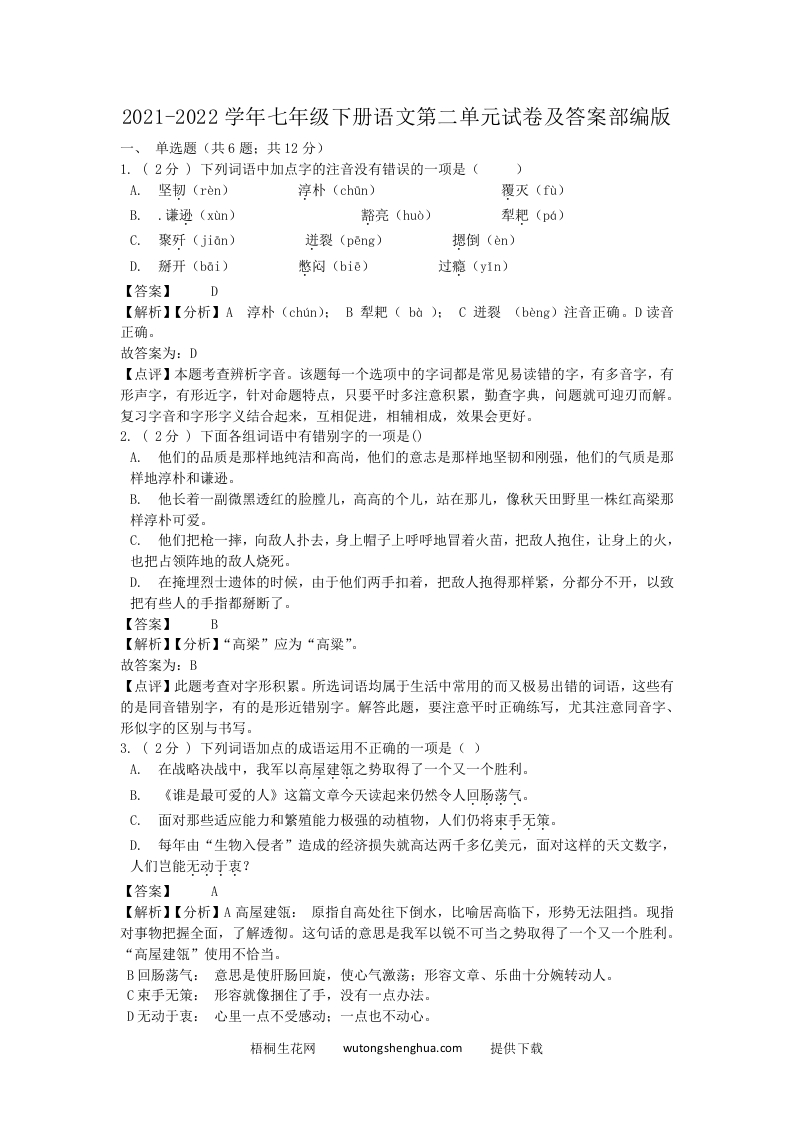 2021-2022学年七年级下册语文第二单元试卷及答案部编版(Word版)-梧桐生花