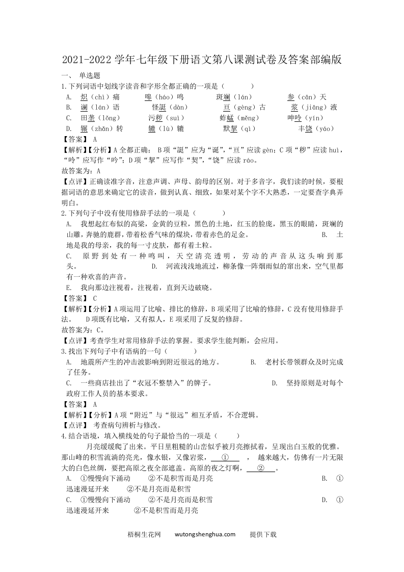 2021-2022学年七年级下册语文第八课测试卷及答案部编版(Word版)-梧桐生花