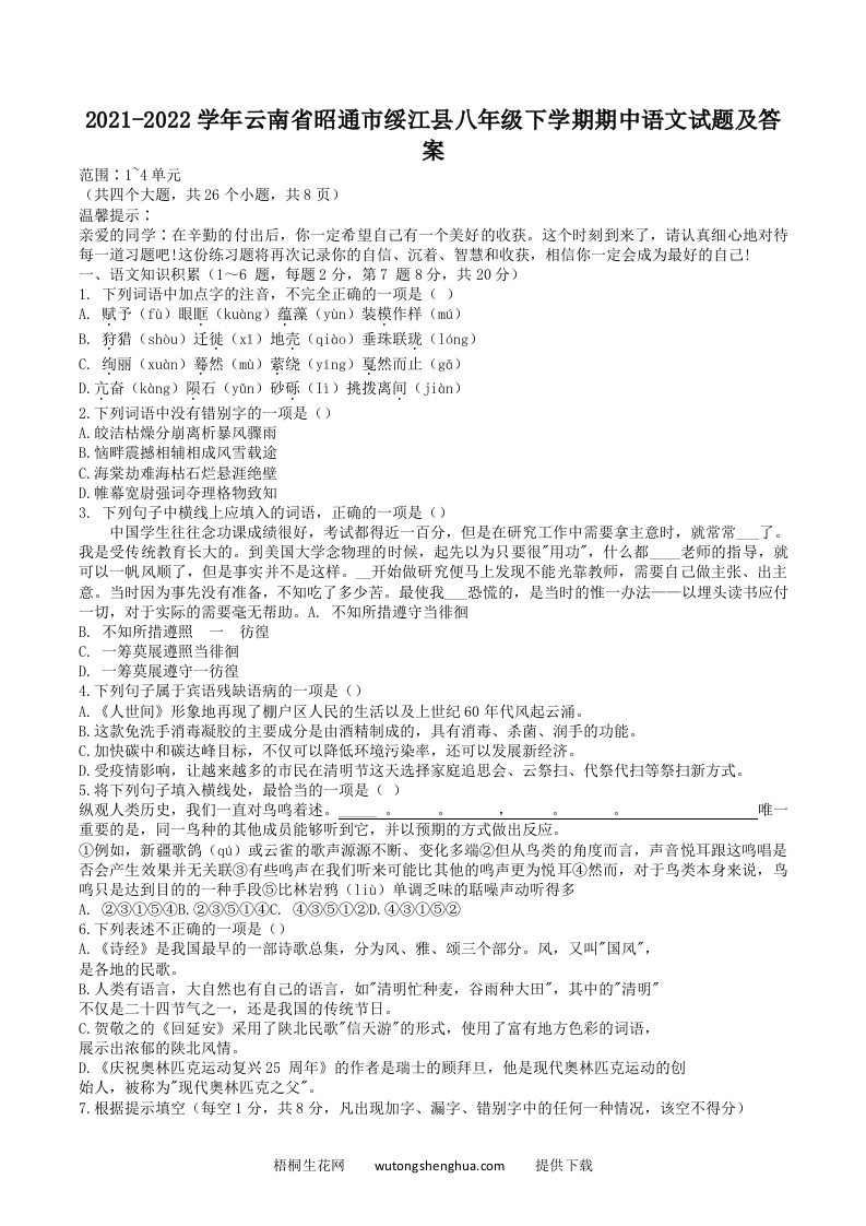 2021-2022学年云南省昭通市绥江县八年级下学期期中语文试题及答案(Word版)-梧桐生花