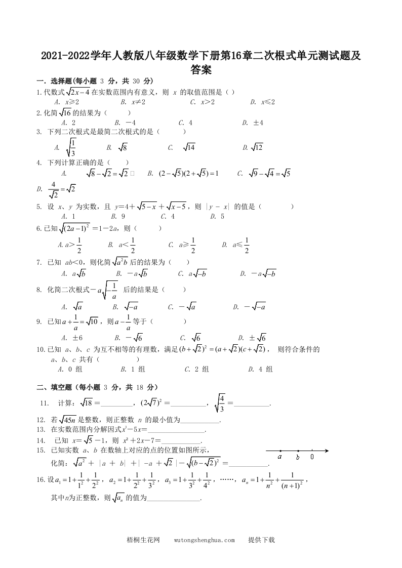 2021-2022学年人教版八年级数学下册第16章二次根式单元测试题及答案(Word版)-梧桐生花