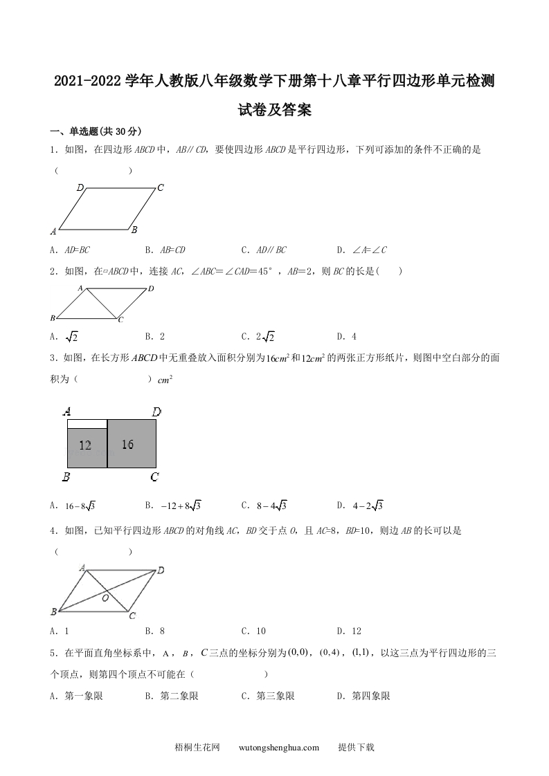 2021-2022学年人教版八年级数学下册第十八章平行四边形单元检测试卷及答案(Word版)-梧桐生花