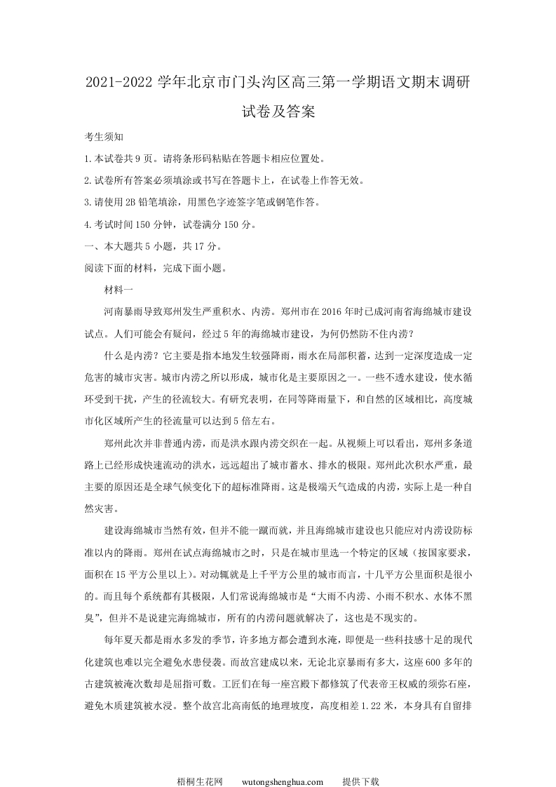 2021-2022学年北京市门头沟区高三第一学期语文期末调研试卷及答案(Word版)-梧桐生花