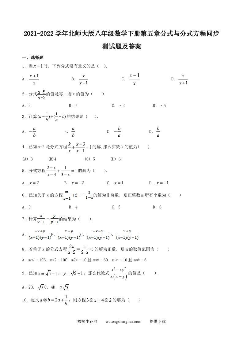 2021-2022学年北师大版八年级数学下册第五章分式与分式方程同步测试题及答案(Word版)-梧桐生花