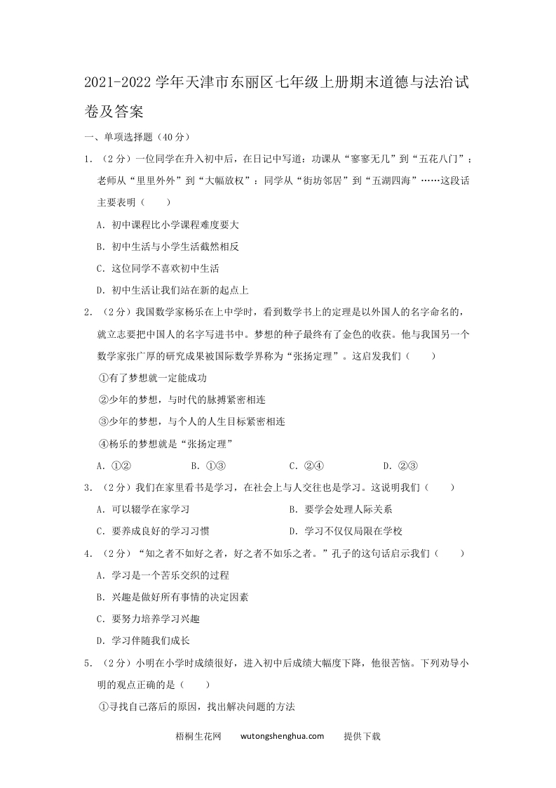 2021-2022学年天津市东丽区七年级上册期末道德与法治试卷及答案(Word版)-梧桐生花