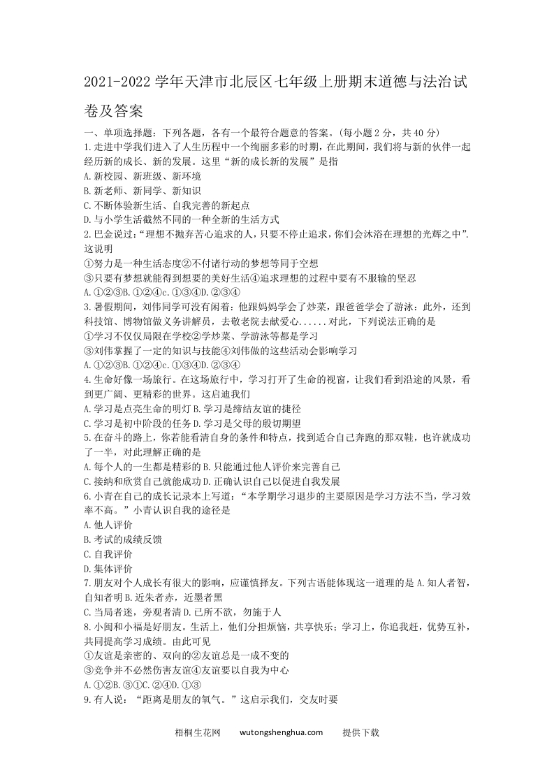 2021-2022学年天津市北辰区七年级上册期末道德与法治试卷及答案(Word版)-梧桐生花
