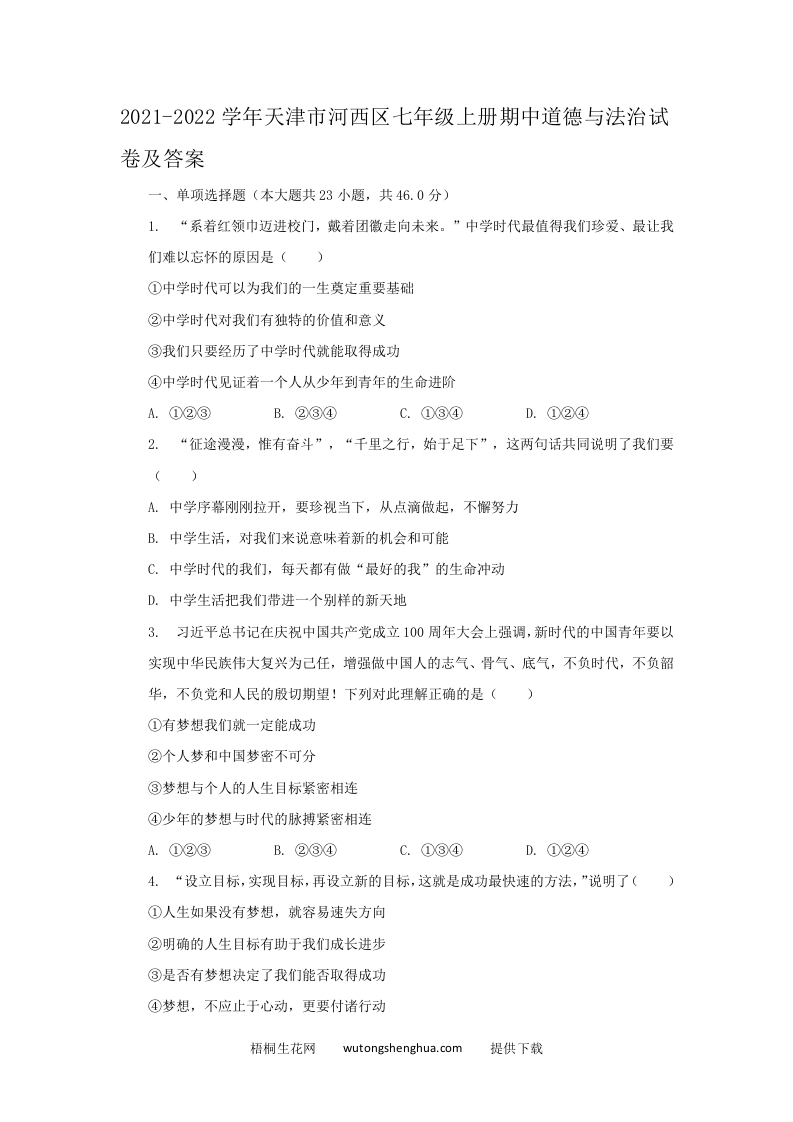 2021-2022学年天津市河西区七年级上册期中道德与法治试卷及答案(Word版)-梧桐生花