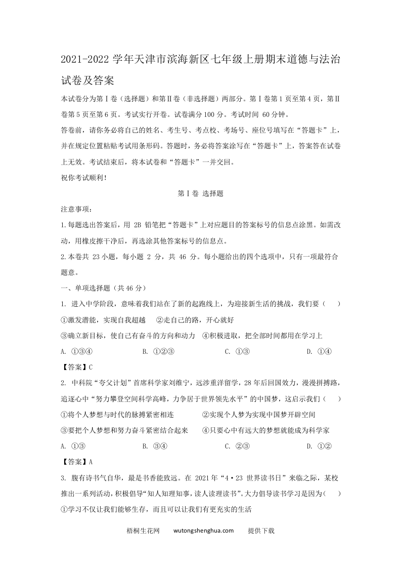 2021-2022学年天津市滨海新区七年级上册期末道德与法治试卷及答案(Word版)-梧桐生花