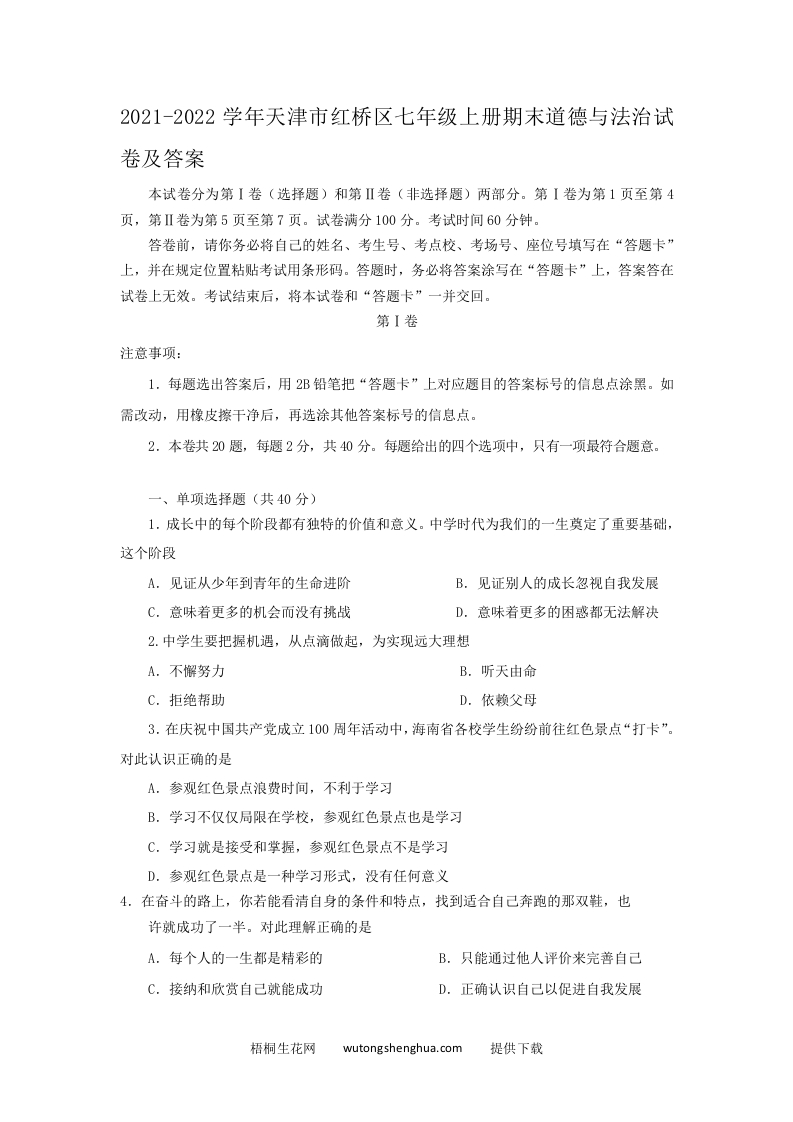 2021-2022学年天津市红桥区七年级上册期末道德与法治试卷及答案(Word版)-梧桐生花