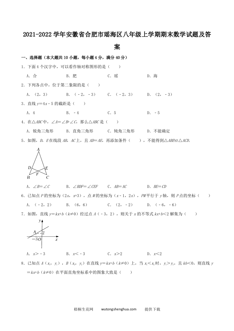 2021-2022学年安徽省合肥市瑶海区八年级上学期期末数学试题及答案(Word版)-梧桐生花