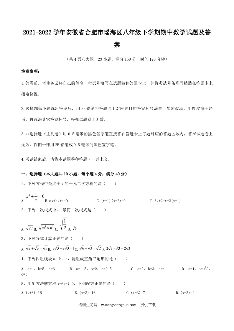 2021-2022学年安徽省合肥市瑶海区八年级下学期期中数学试题及答案(Word版)-梧桐生花
