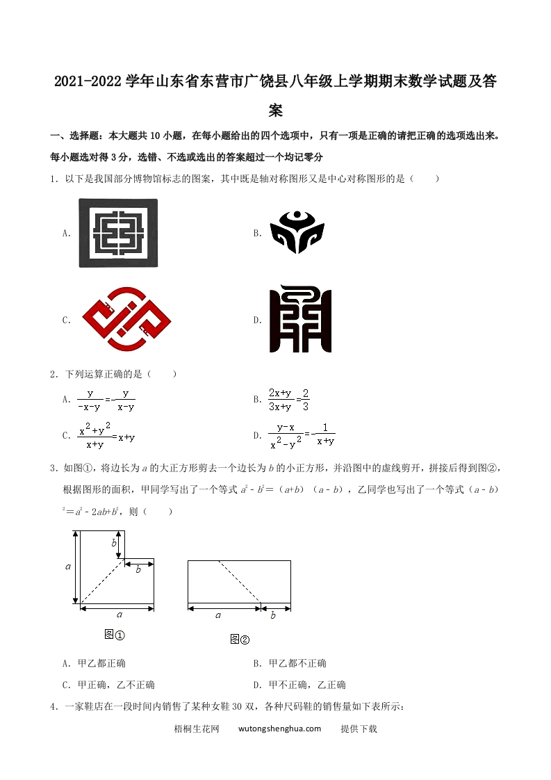 2021-2022学年山东省东营市广饶县八年级上学期期末数学试题及答案(Word版)-梧桐生花