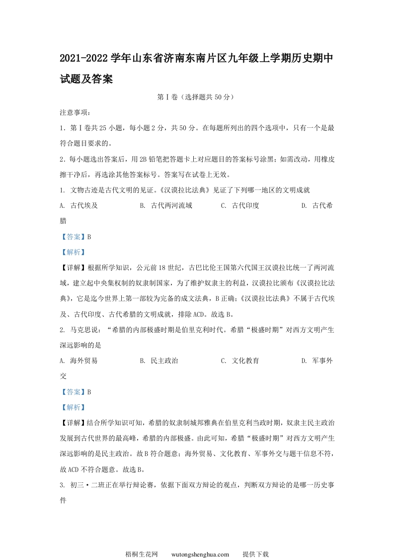 2021-2022学年山东省济南东南片区九年级上学期历史期中试题及答案(Word版)-梧桐生花