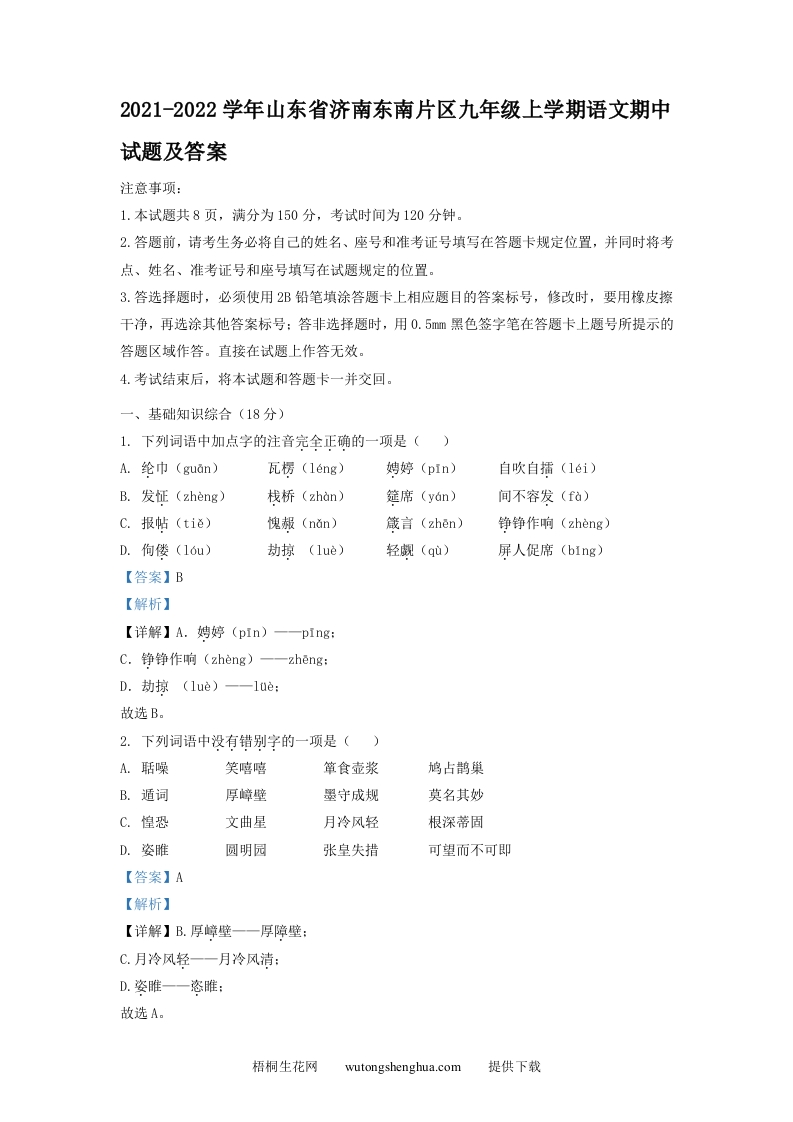 2021-2022学年山东省济南东南片区九年级上学期语文期中试题及答案(Word版)-梧桐生花