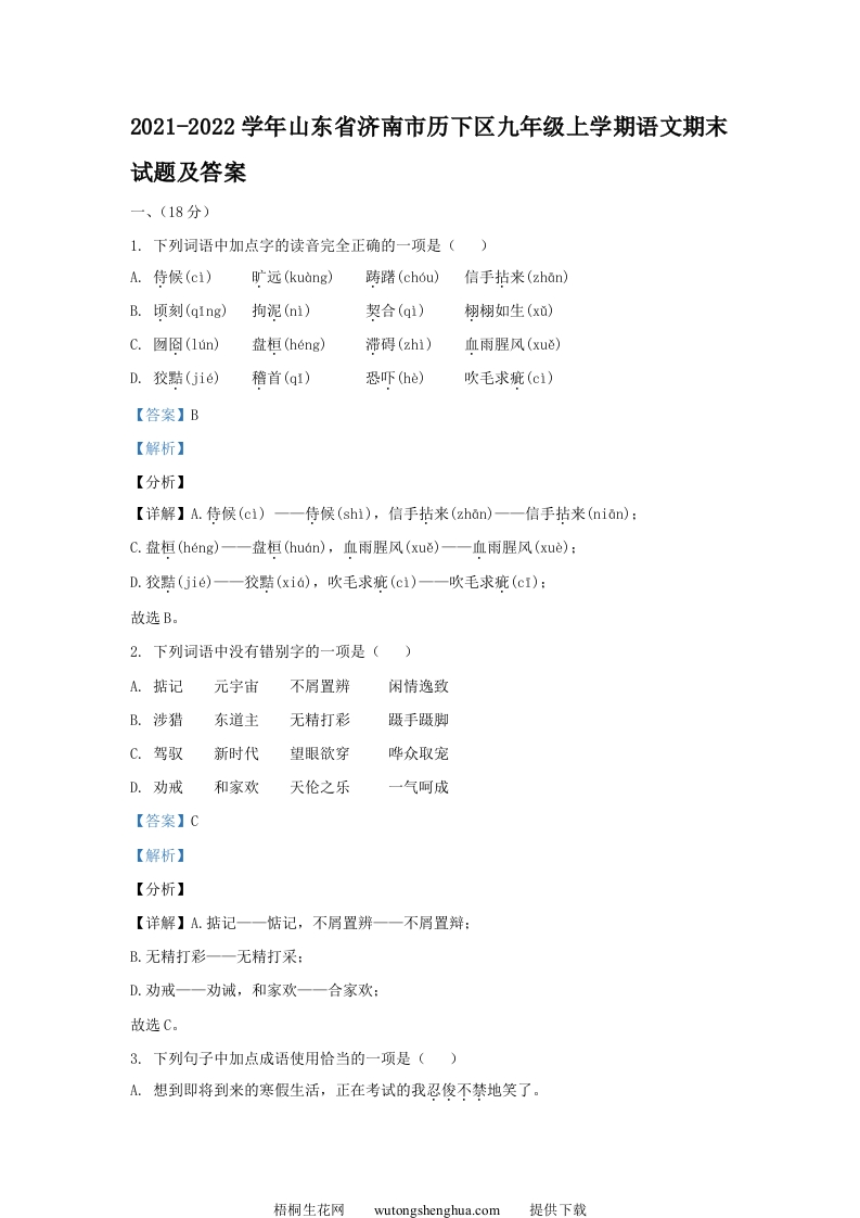 2021-2022学年山东省济南市历下区九年级上学期语文期末试题及答案(Word版)-梧桐生花