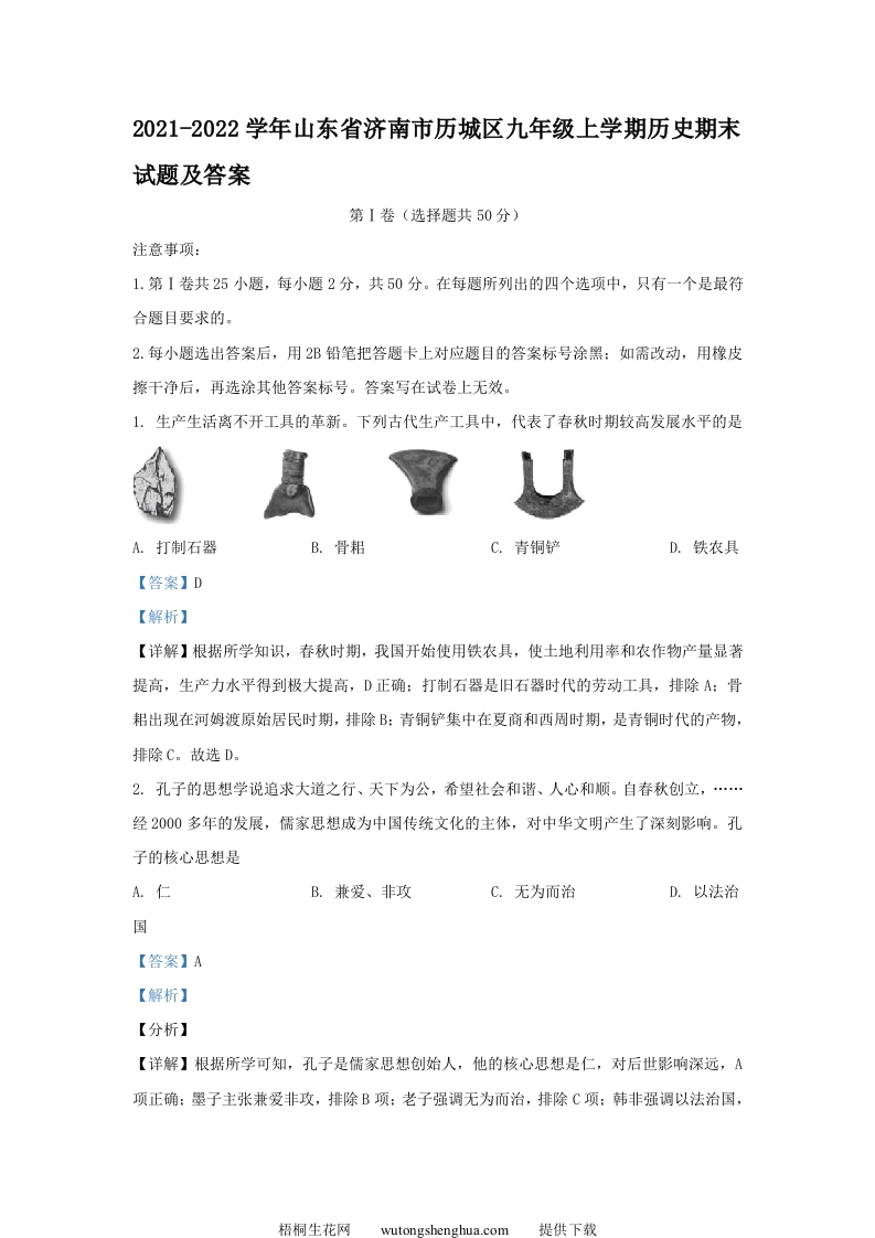 2021-2022学年山东省济南市历城区九年级上学期历史期末试题及答案(Word版)-梧桐生花