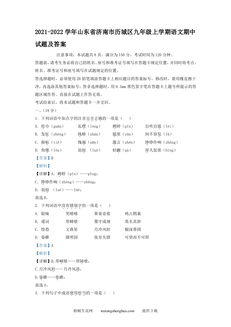 2021-2022学年山东省济南市历城区九年级上学期语文期中试题及答案(Word版)-梧桐生花