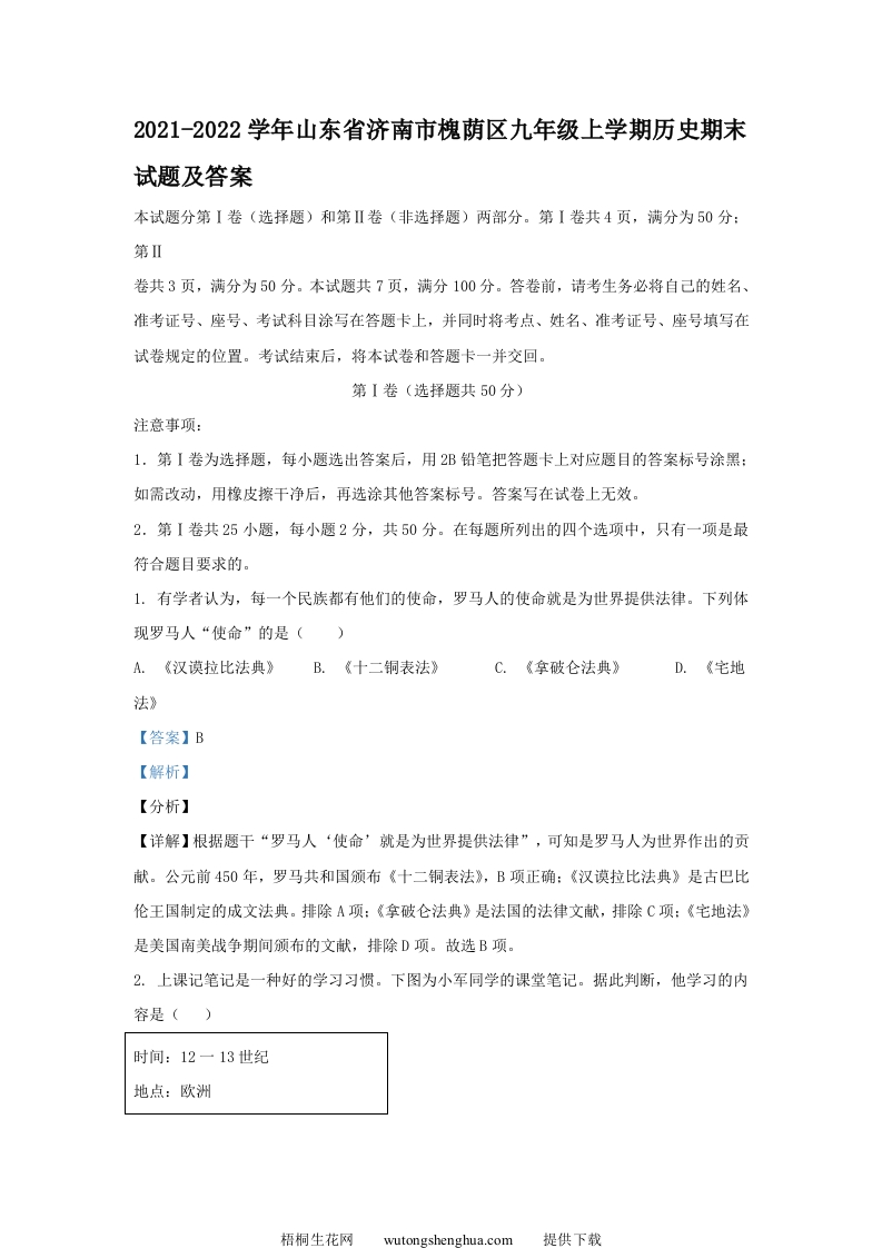 2021-2022学年山东省济南市槐荫区九年级上学期历史期末试题及答案(Word版)-梧桐生花