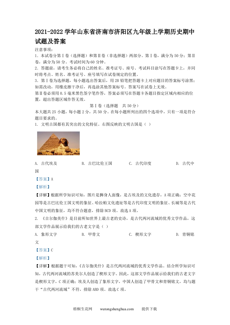 2021-2022学年山东省济南市济阳区九年级上学期历史期中试题及答案(Word版)-梧桐生花