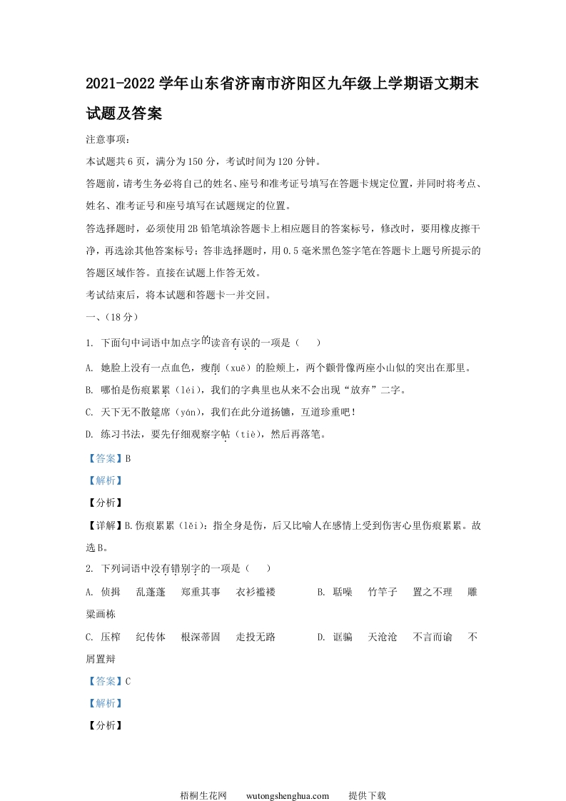 2021-2022学年山东省济南市济阳区九年级上学期语文期末试题及答案(Word版)-梧桐生花