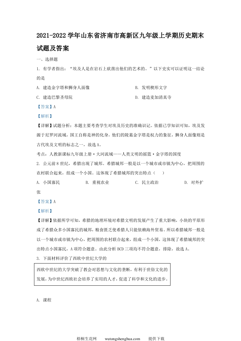 2021-2022学年山东省济南市高新区九年级上学期历史期末试题及答案(Word版)-梧桐生花