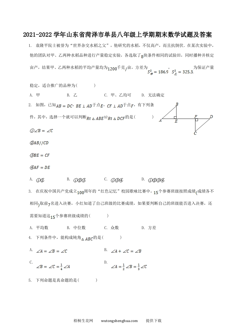 2021-2022学年山东省菏泽市单县八年级上学期期末数学试题及答案(Word版)-梧桐生花