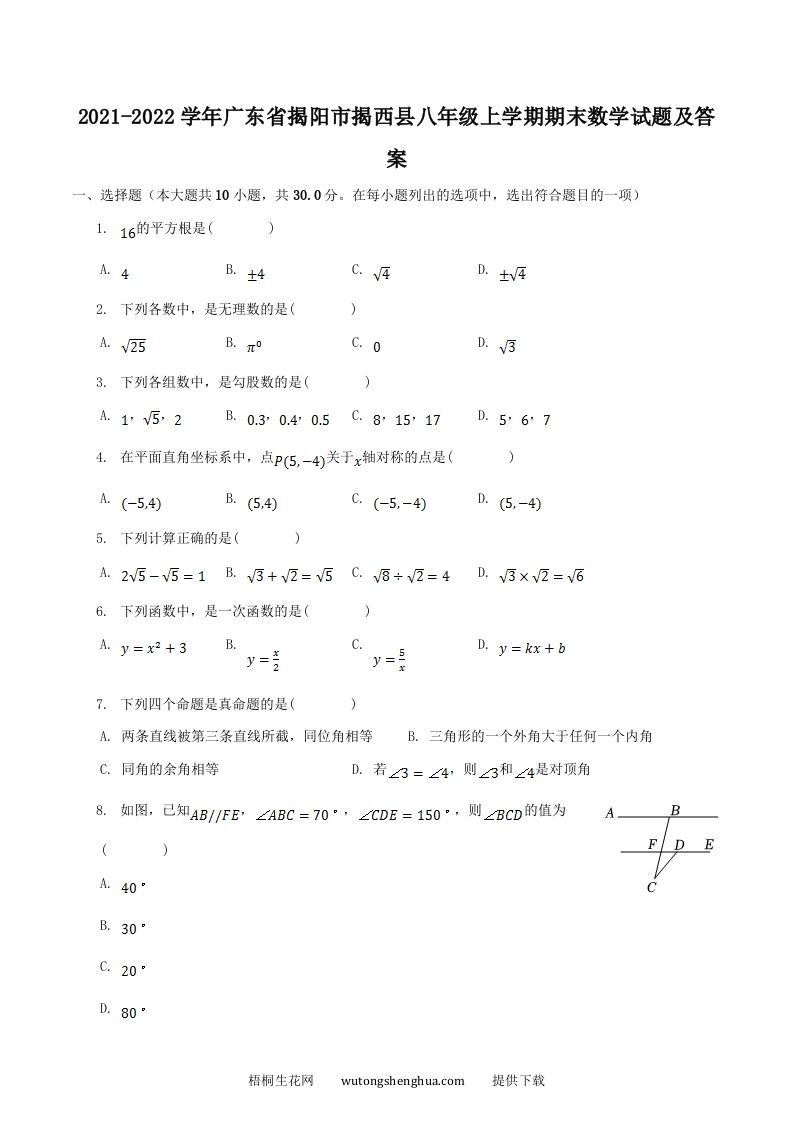 2021-2022学年广东省揭阳市揭西县八年级上学期期末数学试题及答案(Word版)-梧桐生花