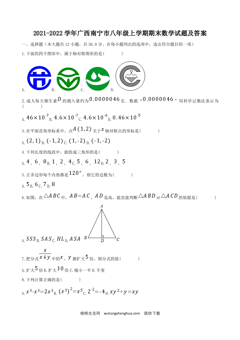 2021-2022学年广西南宁市八年级上学期期末数学试题及答案(Word版)-梧桐生花