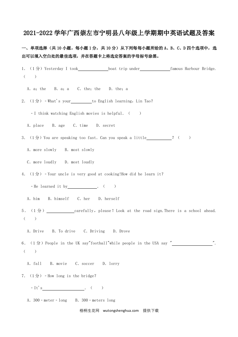 2021-2022学年广西崇左市宁明县八年级上学期期中英语试题及答案(Word版)-梧桐生花