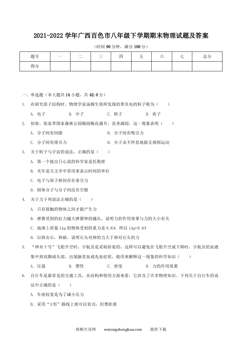 2021-2022学年广西百色市八年级下学期期末物理试题及答案(Word版)-梧桐生花