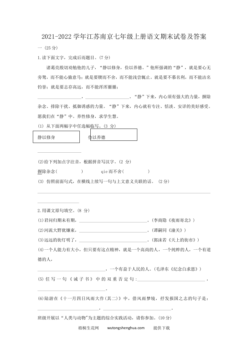 2021-2022学年江苏南京七年级上册语文期末试卷及答案(Word版)-梧桐生花