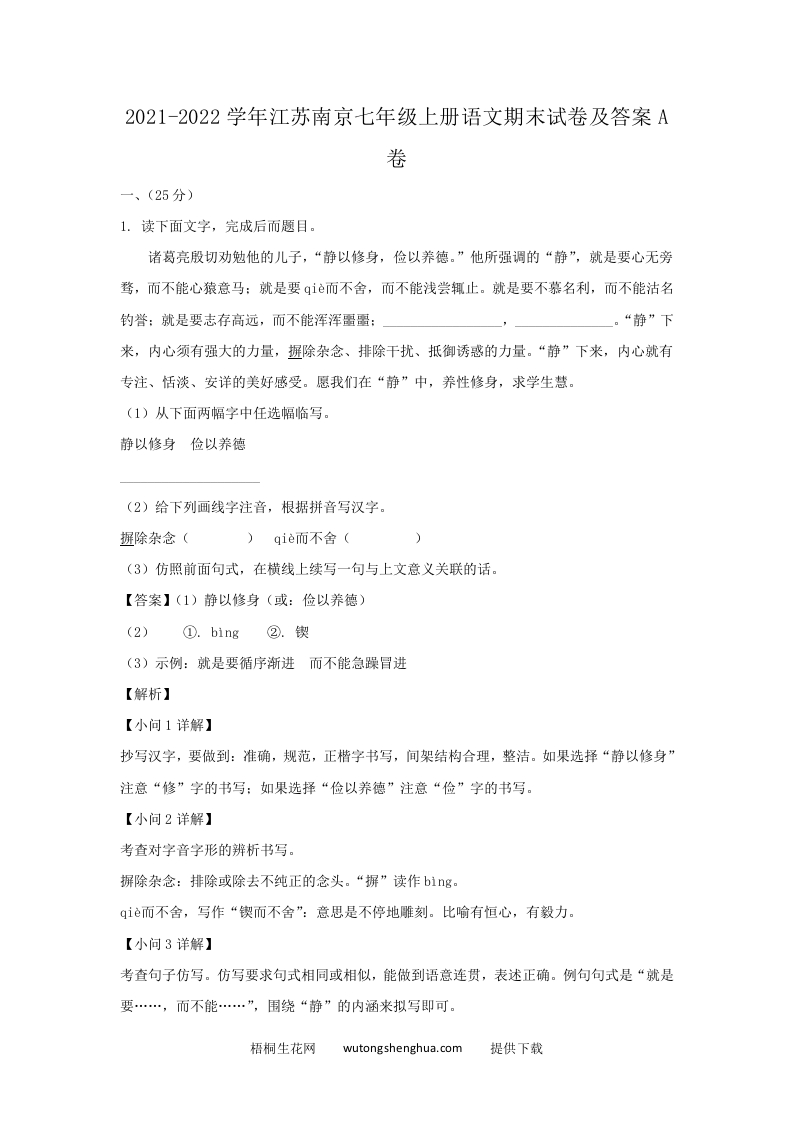 2021-2022学年江苏南京七年级上册语文期末试卷及答案A卷(Word版)-梧桐生花