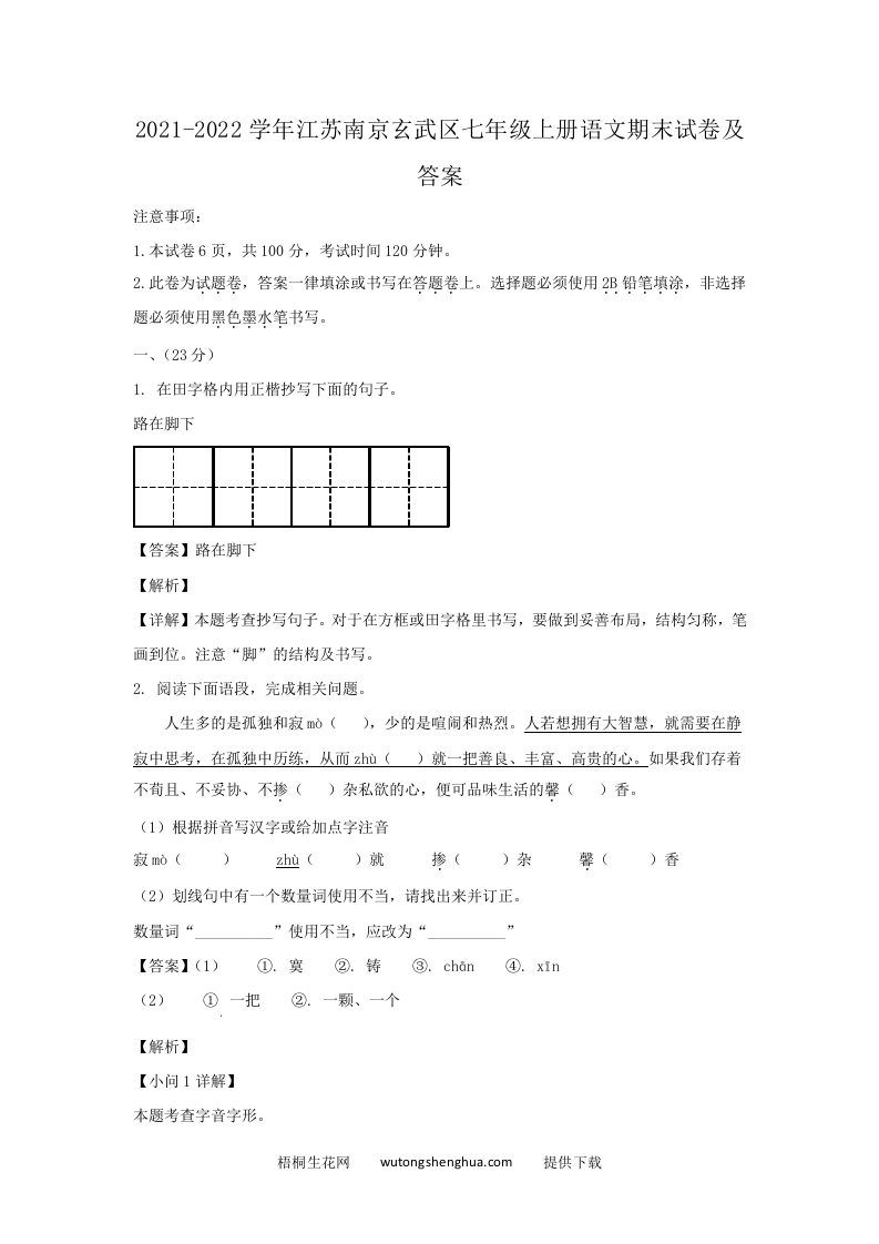 2021-2022学年江苏南京玄武区七年级上册语文期末试卷及答案(Word版)-梧桐生花
