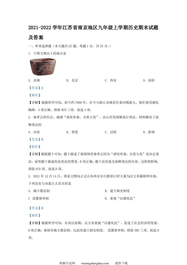 2021-2022学年江苏省南京地区九年级上学期历史期末试题及答案(Word版)-梧桐生花
