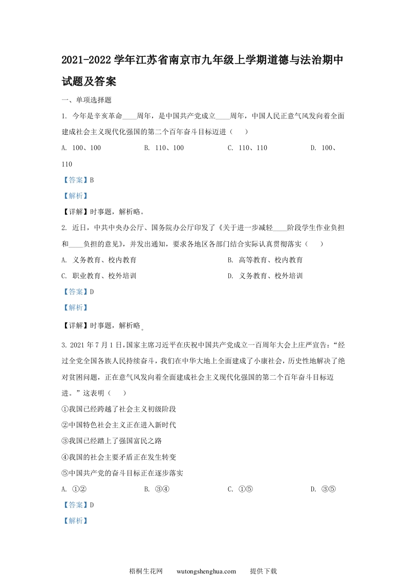 2021-2022学年江苏省南京市九年级上学期道德与法治期中试题及答案(Word版)-梧桐生花