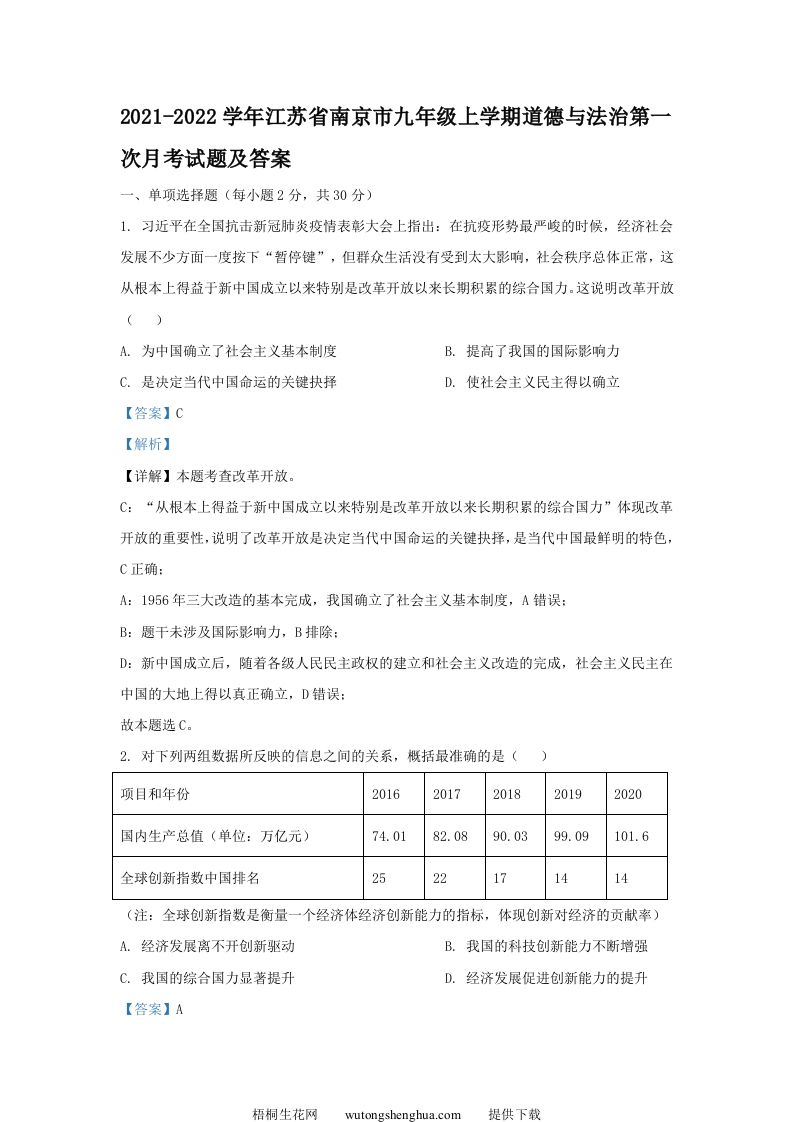 2021-2022学年江苏省南京市九年级上学期道德与法治第一次月考试题及答案(Word版)-梧桐生花