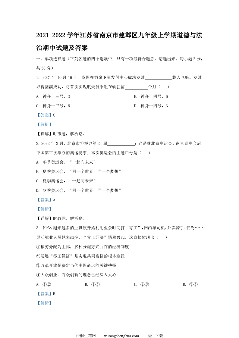 2021-2022学年江苏省南京市建邺区九年级上学期道德与法治期中试题及答案(Word版)-梧桐生花