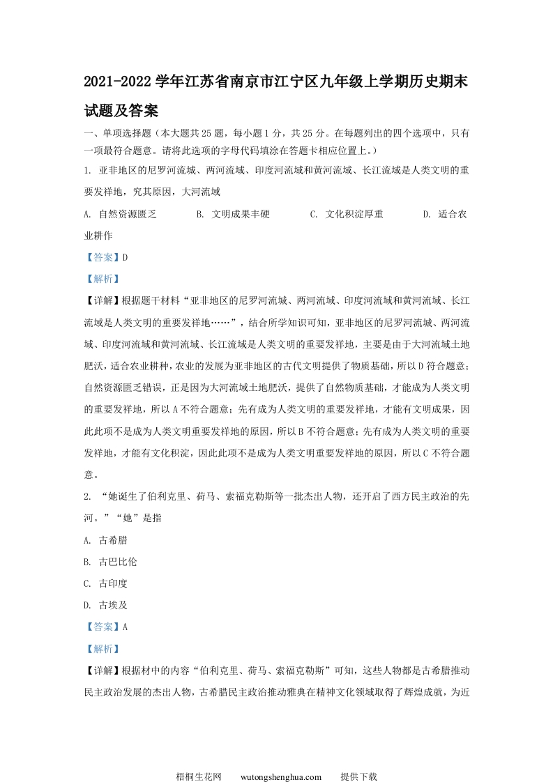 2021-2022学年江苏省南京市江宁区九年级上学期历史期末试题及答案(Word版)-梧桐生花