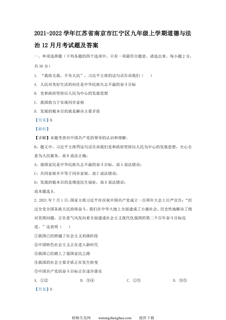 2021-2022学年江苏省南京市江宁区九年级上学期道德与法治12月月考试题及答案(Word版)-梧桐生花