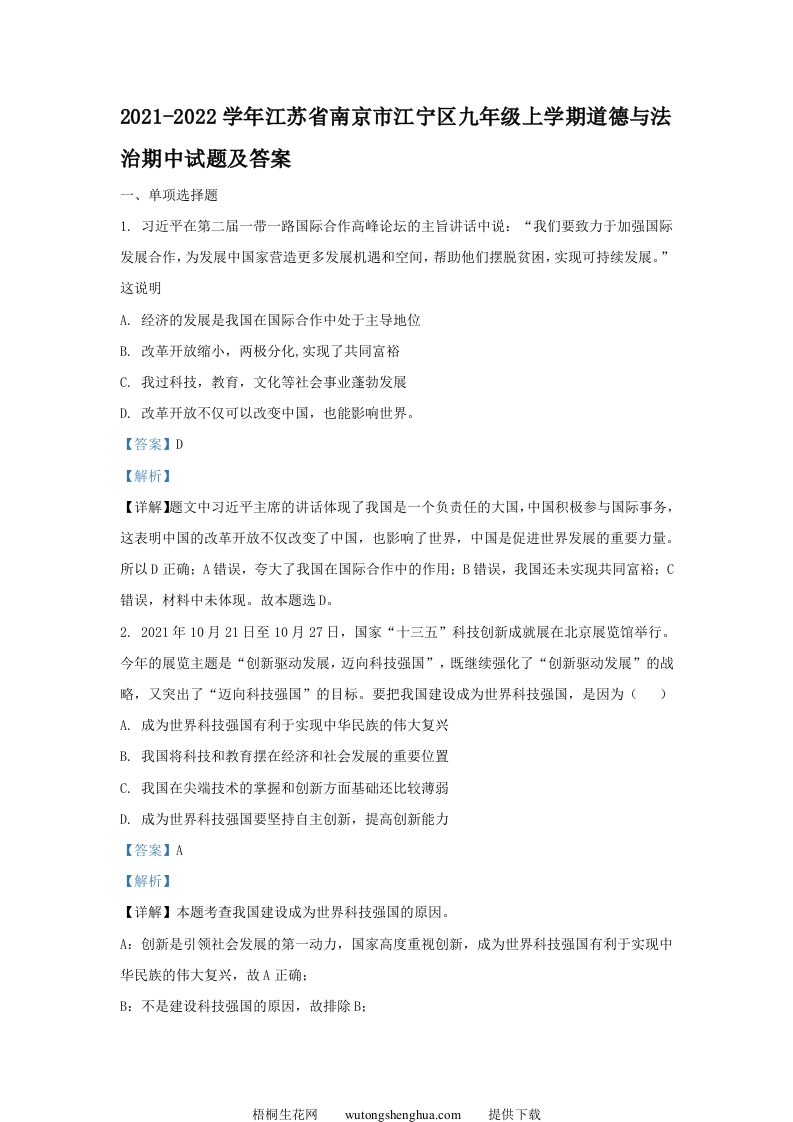 2021-2022学年江苏省南京市江宁区九年级上学期道德与法治期中试题及答案(Word版)-梧桐生花