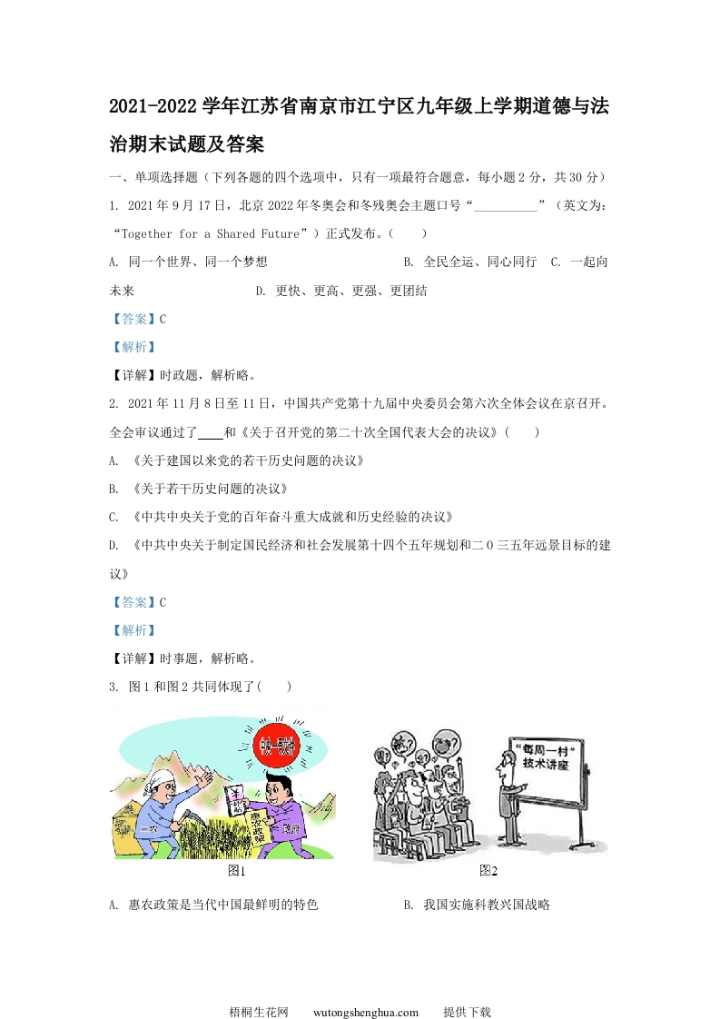 2021-2022学年江苏省南京市江宁区九年级上学期道德与法治期末试题及答案(Word版)-梧桐生花